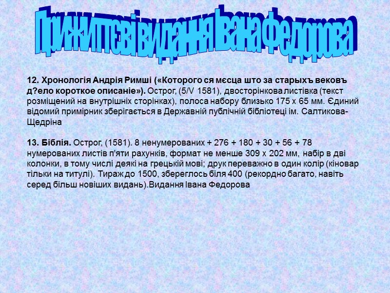 12. Хронологія Андрія Римші («Которого ся мєсца што за старыхъ вековъ д?ело короткое описаніе»).